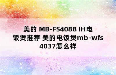 美的 MB-FS4088 IH电饭煲推荐 美的电饭煲mb-wfs4037怎么样